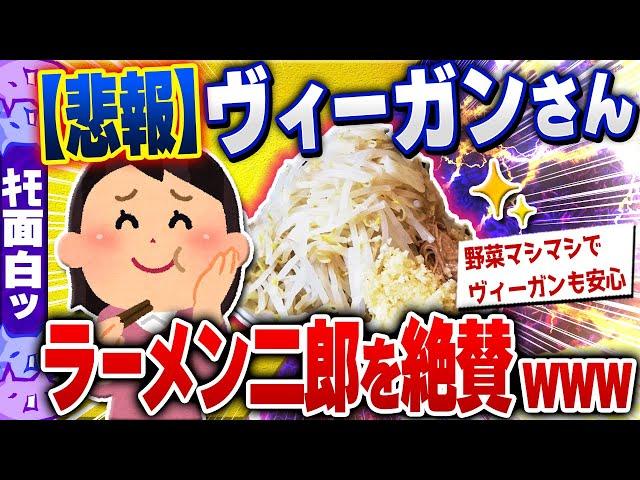 【ｷﾓ面白い2chスレ】【悲報】ヴィーガンさん、ラーメン二郎を絶賛してしまうwww[ ゆっくり解説 ]