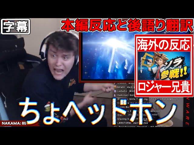 【日本語字幕】ロジャーのソラ参戦ダイレクト (本編・後語り)【海外の反応】