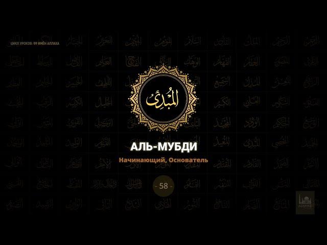 58. Аль-Мубди - Начинающий, Основатель | 99 имён Аллаха azan.kz