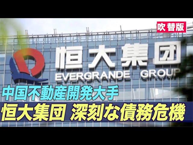 〈吹替版〉中国不動産開発大手の恒大集団 深刻な債務危機