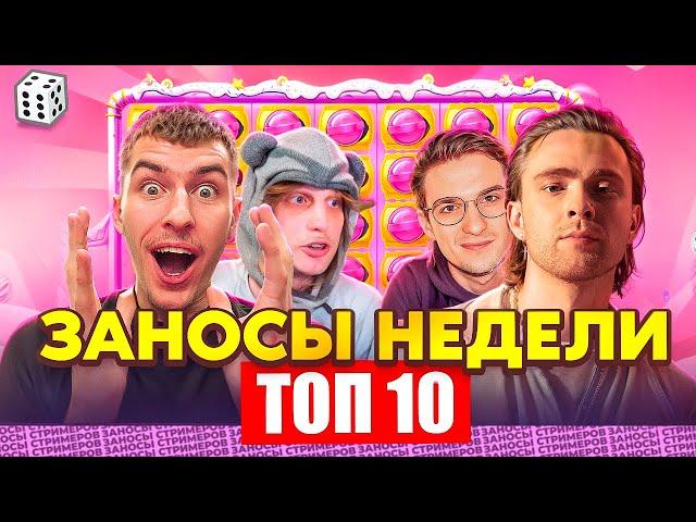 ЗАНОСЫ НЕДЕЛИ / ТОП 10 больших заносов стримеров 17.000Х / 11 выпуск