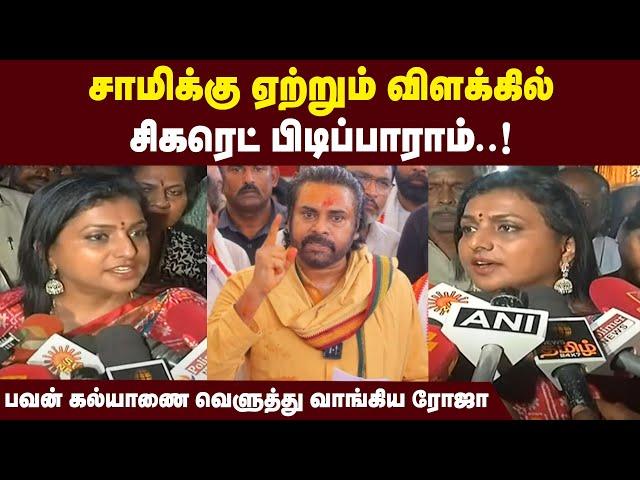 "சாமிக்கு ஏற்றும் விளக்கில் சிகரெட் பிடிப்பாராம்..!" பவன் கல்யாணை வெளுத்து வாங்கிய ரோஜா