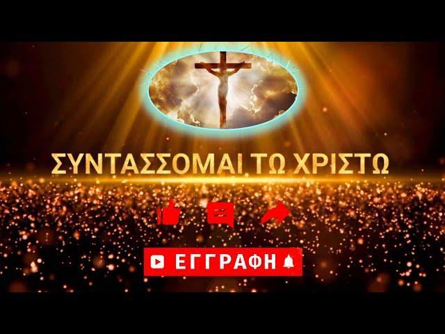 Καλωσορίσατε στο Συντάσσομαι τω Χριστώ - Ορθόδοξο Χριστιανικό κανάλι @eirini-christ