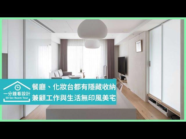 【一分鐘看設計】超美隱形收納，餐廳變成工作室！24坪無印風，滿足工作和親子生活 日作空間設計 黃世光、李靖汶