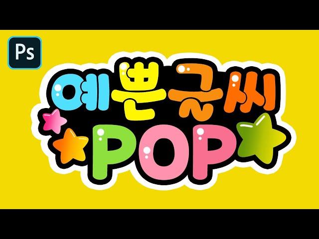 포토샵으로 POP 팝글씨 만들기