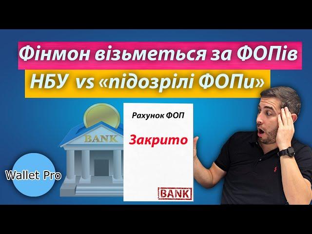 Банківський фінмоніторинг візьметься за приватних підприємців. НБУ проти схем "дроблення бізнесу".