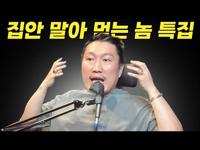 집안 말아먹는 놈들 특징