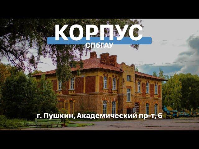 Аграрный корпус | СПбГАУ