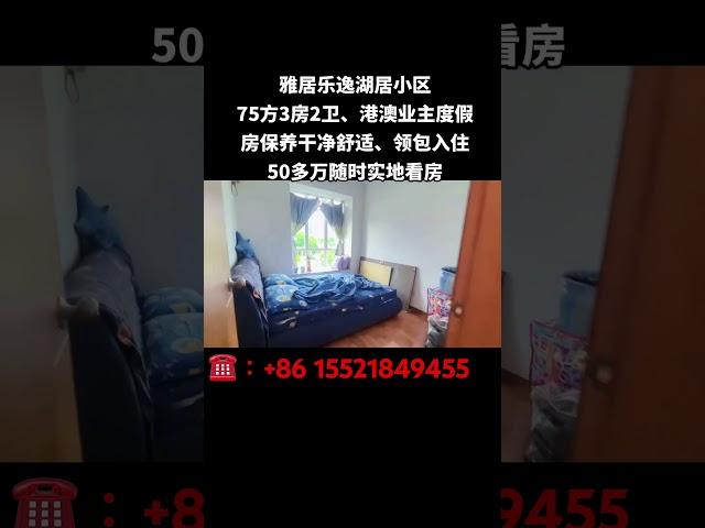 雅居乐逸湖居小区75方3房2卫、港澳业主度假房️保养干净舒适、领包入住50多万随时实地看房 #中山 #笋盘 #好房推荐