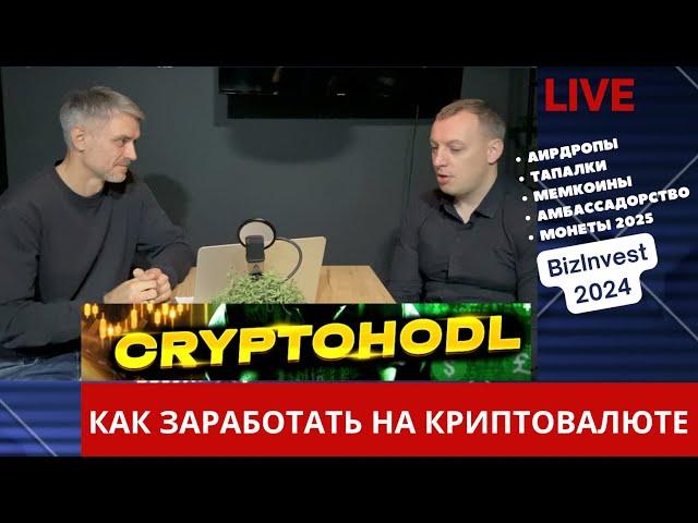 Как заработать на криптовалюте? Криптоходл