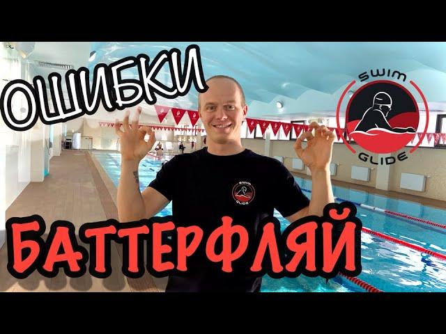 Плавание баттерфляем! | Топ популярных ошибок!