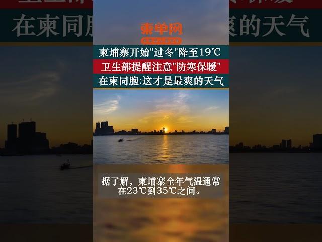 柬埔寨开始”过冬“降至19℃，在柬同胞说这才是最爽的天气 #柬埔寨生活 #柬埔寨旅遊 #金边 #cambodia #phnompenh #中国