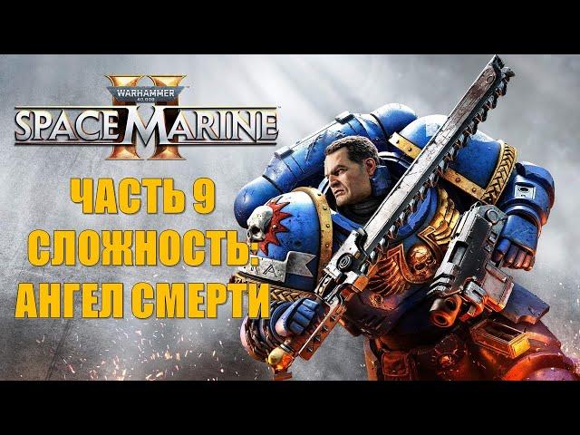 Warhammer 40000 Space Marine 2 Часть 9 Планета Мертвых (СЛОЖНОСТЬ: АНГЕЛ СМЕРТИ)