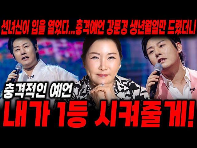 선녀신이 입을 열었다...충격예언 강문경 생년월일만 드렸더니... 내가1등 시켜줄게!! /신점으로본 현역가왕 강문경 사주 , 강문경 신점