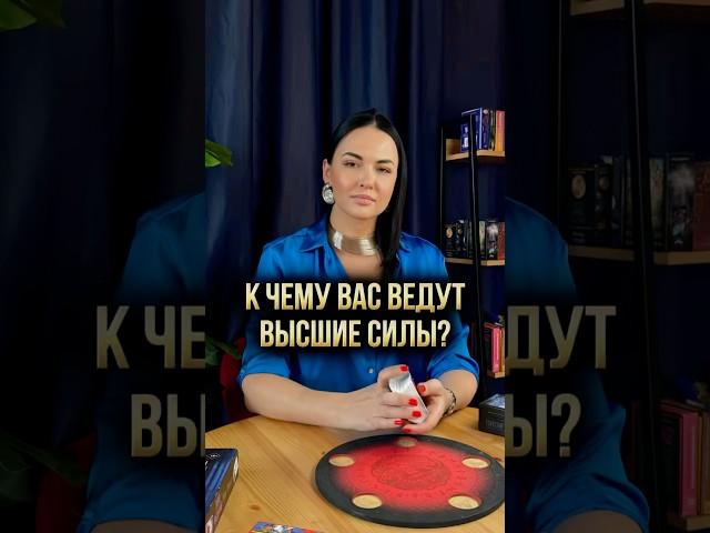  К чему вас ведут высшие силы?