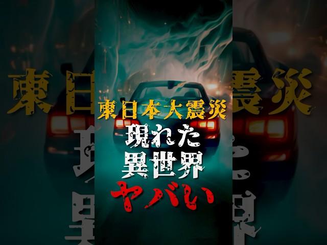 東日本大震災で現れた、異世界がヤバい【パラレルワールド】