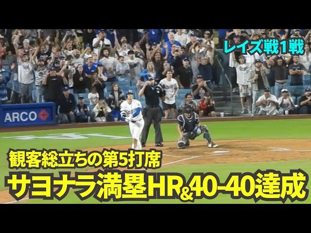 9回裏2アウトからのサヨナラ満塁ホームラン&40-40最短達成！【現地映像】8月24日ドジャースvsレイズ第1戦