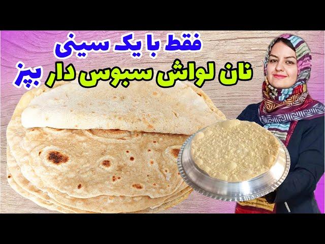 پخت نان لواش سبوس دار نرم و خوشمزه؛ بدون امکانات فقط با یک سینی️