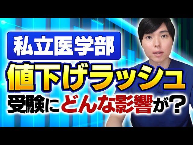 私立医学部の学費値下げラッシュで今後の受験はどうなる？