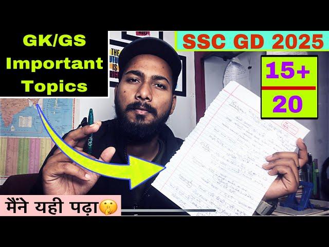 GK/GS में केवल इन Topics को पढ़ लोSSC-GD 2025|#sscexam #gs #sscgd