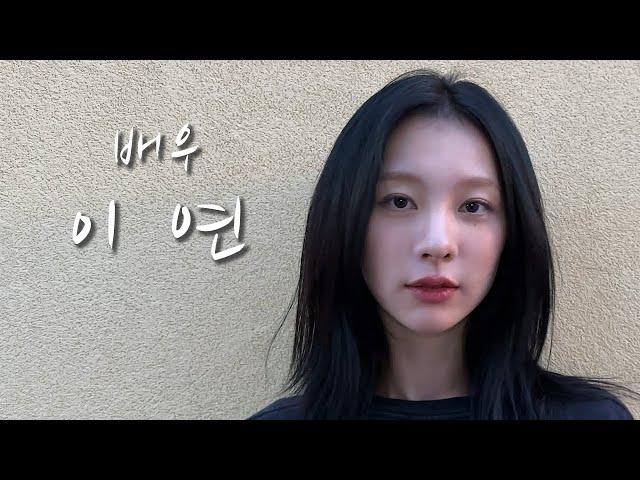 [배우의 삶] 배우 이연