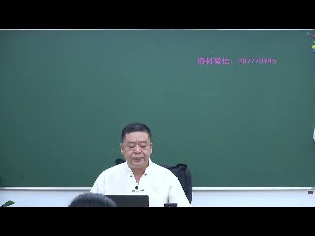 李德2021年10月八字高级直播面授课第03讲