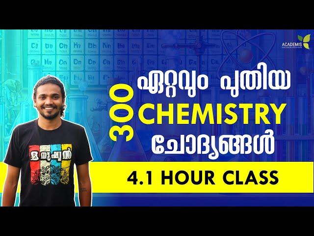 ഏറ്റവും പുതിയ 300 CHEMISTRY ചോദ്യങ്ങൾ  || Most Important CHEMISTRY Questions