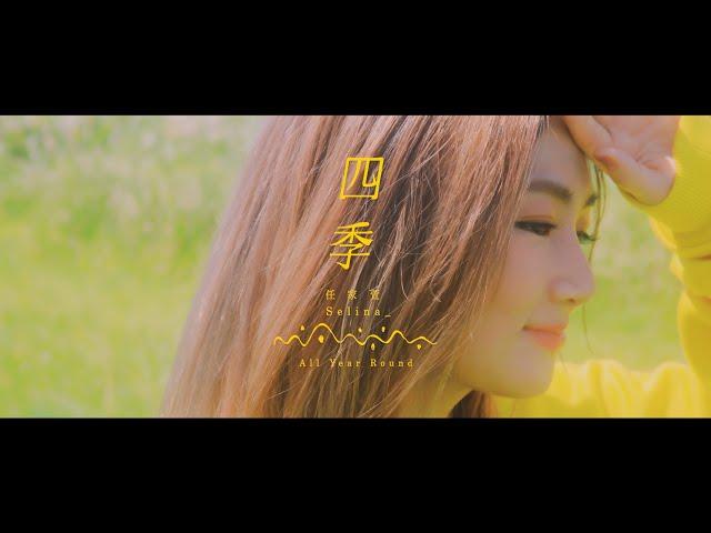 任家萱 Selina Ren《四季 All year round 》Official Music Video