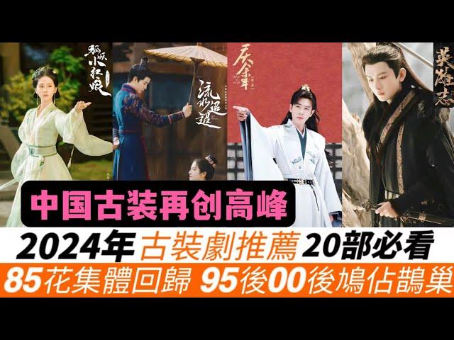 2024年古裝劇20部必看推薦！驚喜！成毅新武俠、楊洋逆襲之作、任嘉倫權謀與玄幻、王鶴棣羅雲熙的爆款預定！85花趙麗穎、楊冪、唐嫣、劉詩詩集體回歸，95後00後搶佔古裝霸主！還有更多續集強勢回歸！