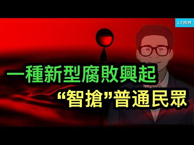 內部人士爆光，一種新型腐敗興起，“智搶”普通民眾；伊朗第一個報復對象竟然是中共；中共開始正視房地產危機演變為金融危機。