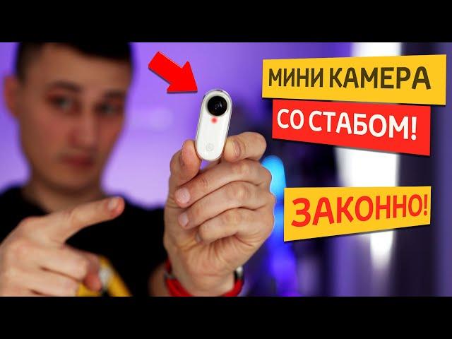 НЕ ШПИОНСКАЯ МИКРО КАМЕРА СО СТАБОМ на 6 осей!!  Insta 360 GO