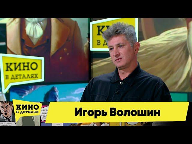 Игорь Волошин | Кино в деталях 03.10.2023