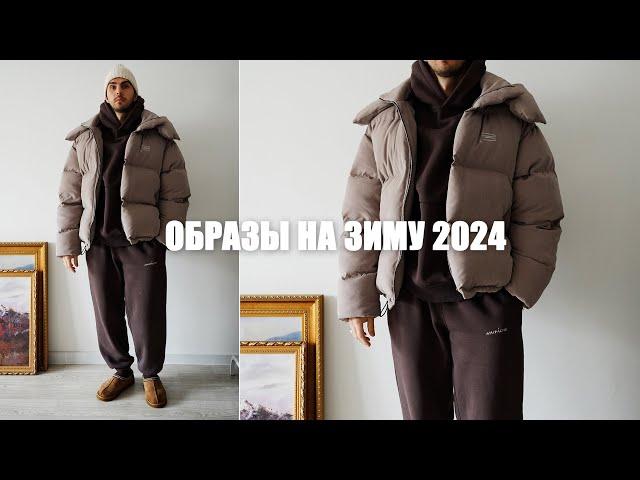 Образы на зиму 2024 | часть 1