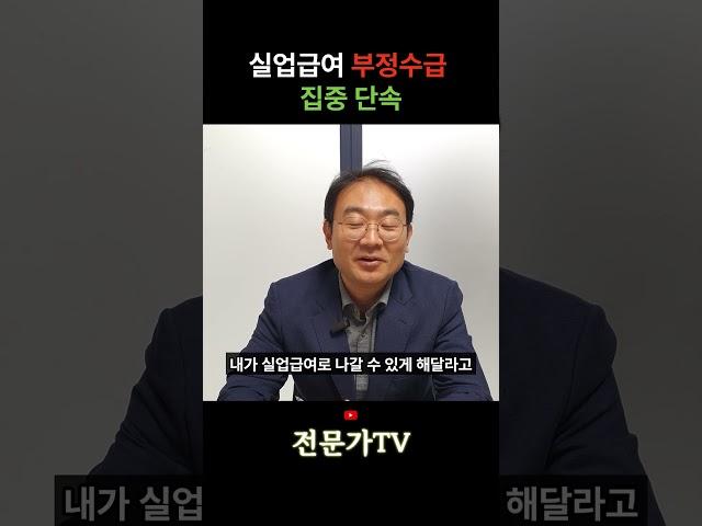 실업급여 부정수급 집중 단속, 이것 모르면 실업급여 대상 제외됩니다, 현직 노무사가 알려주는 실업급여 쉽게 받는 방법