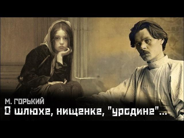 М. ГОРЬКИЙ: Женщины Горького / Нищая, Однажды осенью, Скуки ради // СМЫСЛ.doc