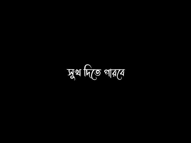 Bangla Sad Status  / Bangla Song  / Bangla Lyrics  / Black Screen ️ / Evan Munna.?