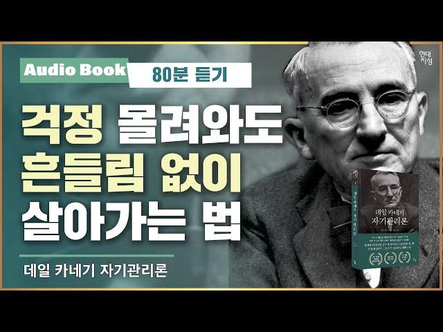 데일 카네기 자기관리론 ｜오디오북｜자기계발 고전｜명언