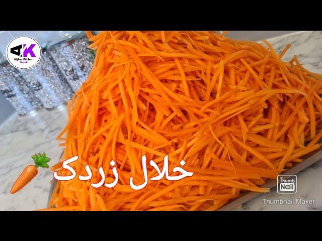 How to Julienne Carrots & Cook Julienne.        طریق خلال کردن زردک و پختن آن