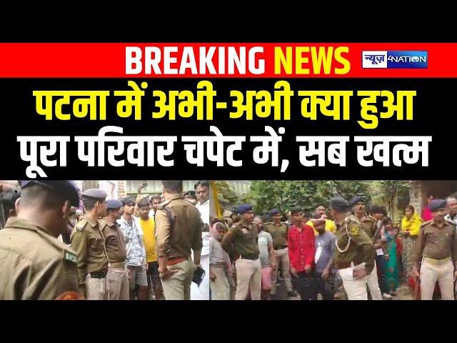 Patna में अभी-अभी क्या हुआ? पूरा परिवार चपेट में, सब खत्म |  Bihar News | News4Nation