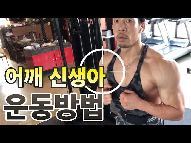 어깨운동 초보자들을 위한 무게중심 그리고 회전근개