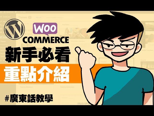 【WordPress中文教學】你知道Woocommerce是什麼嗎? 用新手角度為你重點介紹E-commerce電商一哥Woocommerce的重點功能! 如果你打算開創電商事業，就一定不能錯過!