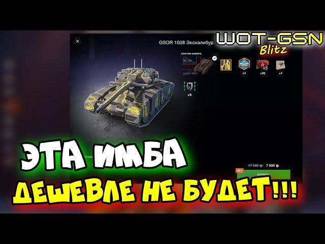 ИМБА! БРАТЬ ВСЕМ!GSOR 1008 - ЧЕСТНЫЙ ОБЗОР в WoT Blitz 2024 | WOT-GSN