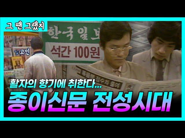 "신문보세요~ 자전거는 공짜로 드릴게~" | 활자의 향기에 취하던 종이신문 열독시대! | [그땐그랬지 : 종이신문 편]