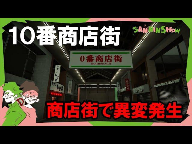 この商店街、なんか変です。 視点：鉄塔　with ぺちゃんこ【10番商店街】