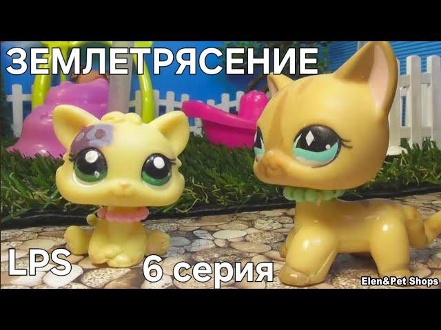 LPS: ЗЕМЛЕТРЯСЕНИЕ 6 серия