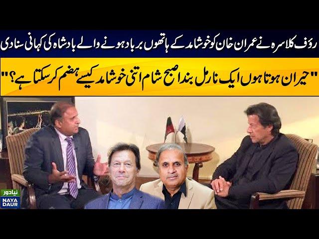 Rauf Klasra To Imran Khan: How Can A Normal Person Listen To So Much Flattery?