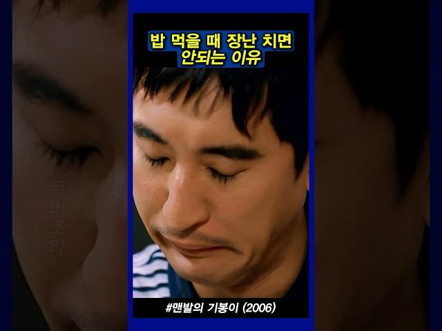 밥 먹을 때 장난 치면 안되는 이유 #맨발의 기봉이