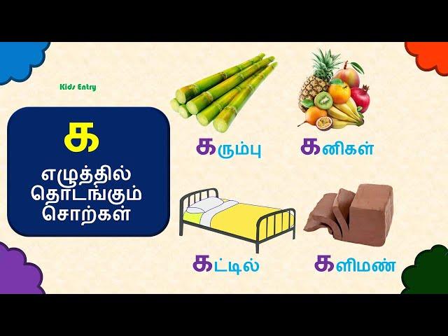 க எழுத்தில் தொடங்கும் சொற்கள் | க வரிசை சொற்கள் படங்கள் | Ka Varisai Sorkal| உயிர் மெய் எழுத்துக்கள்