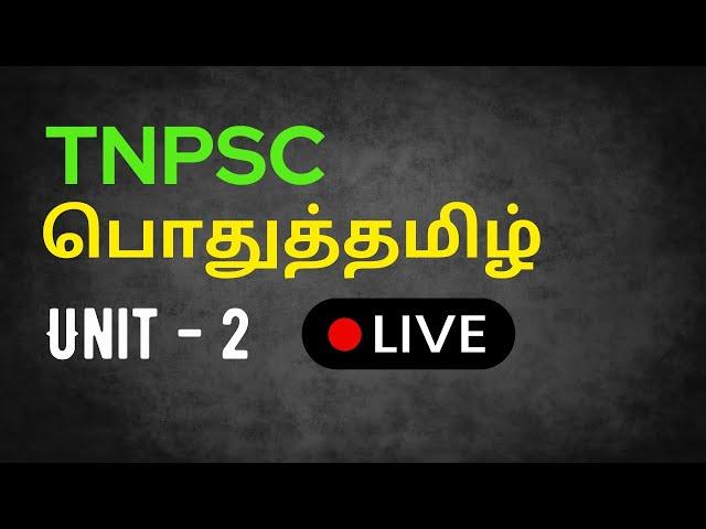 TNPSC | பொதுத்தமிழ் | Unit 2 | LIVE Test