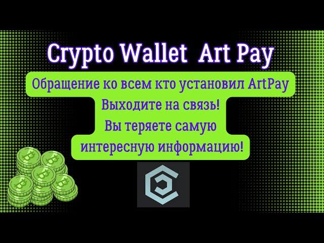 Crypto Wallet Art Pay ! Обращение к команде!